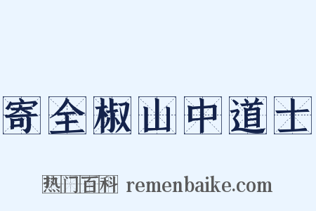 寄全椒山中道士是什么意思的图片